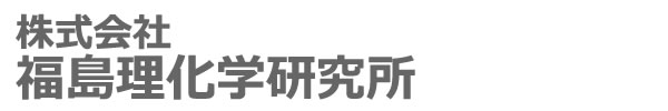 株式会社 福島理化学研究所